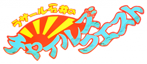 Lasalle Ishii no Child's Quest (Japan) logo